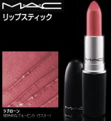 画像: MAC マック ラスター リップスティック #ラブローン