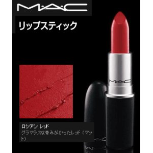 画像: MAC マック リップ スティック #ロシアン レッド